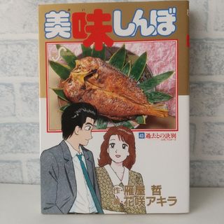 ショウガクカン(小学館)の43巻 美味しんぼ 雁屋哲(青年漫画)