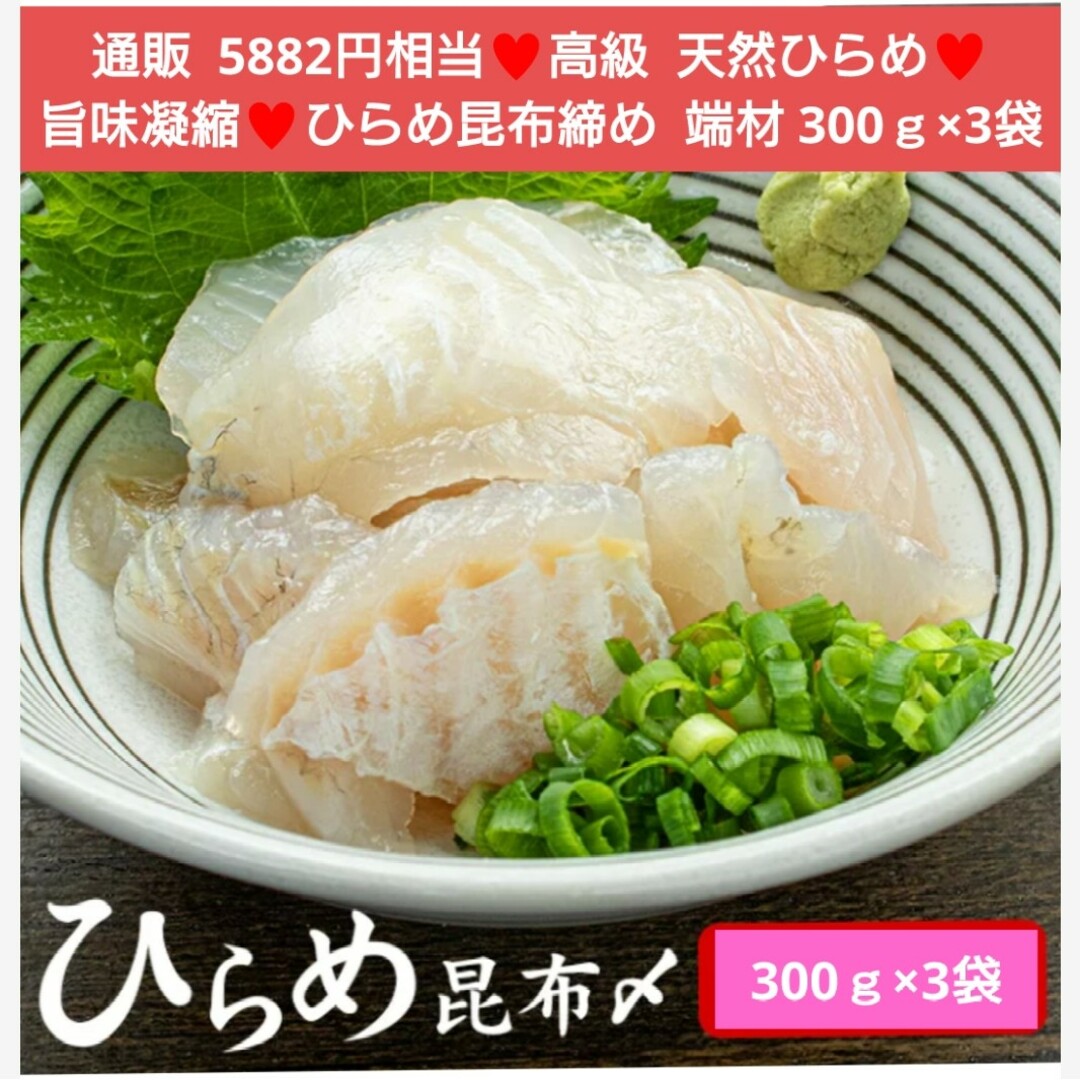 ラスト！天然ひらめ昆布締め  300ｇ×3袋 ひらめ  鮃  昆布締め  珍味 食品/飲料/酒の食品(魚介)の商品写真