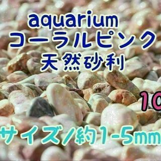 コーラルピンク 天然 砂利1-5mm 10kg アクアリウム メダカ 熱帯魚(アクアリウム)