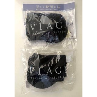 ヴィアージュ(VIAGE)の新品 viage ヴィアージュ ナイトブラ S/Mサイズ 2個セット 黒(ブラ)