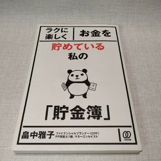 ラクに楽しくお金貯めている私の「貯金簿」(ビジネス/経済)