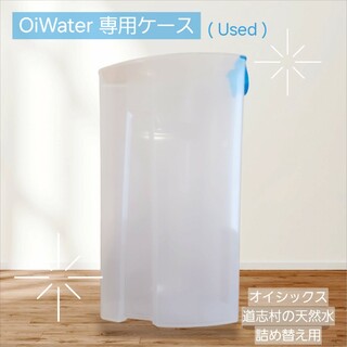 【美品】OiWater 専用ケース　詰め替え用ウォーターケース　※中古品※(ミネラルウォーター)