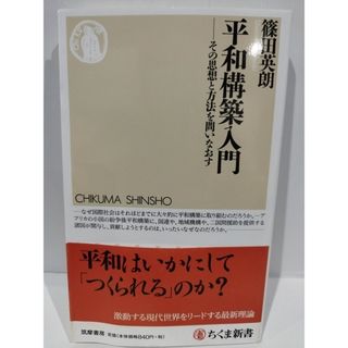 平和構築入門: その思想と方法を問いなおす (ちくま新書 1033) 篠田 英朗　（240426hs）(人文/社会)