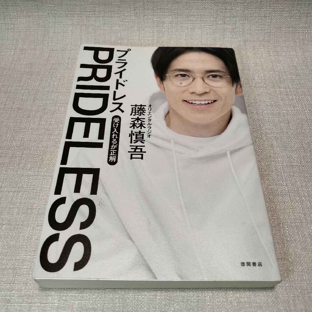 PRIDELESS 受け入れるが正解 エンタメ/ホビーの本(その他)の商品写真