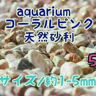 コーラルピンク 天然 砂利1-5mm 5kg アクアリウム メダカ 熱帯魚 金魚(アクアリウム)