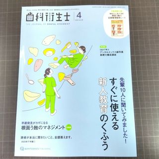 歯科衛生士　2024年4月号　すぐに使える新人教育のくふう　根面う蝕(健康/医学)