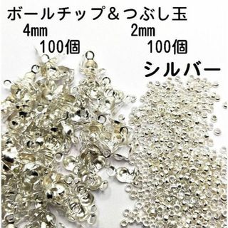 【200個】ボールチップ100個＆つぶし玉100個セット シルバー BAC04(各種パーツ)