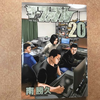 ザ・ファブル 20巻(青年漫画)