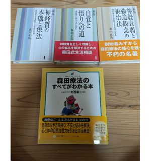 森田療法に関する本４冊セット(健康/医学)