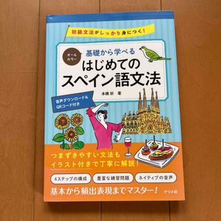 基礎から学べるはじめてのスペイン語文法(語学/参考書)