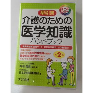 早引き介護のための医学知識ハンドブック(人文/社会)