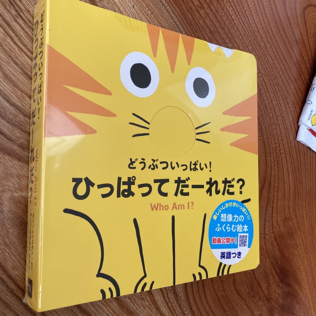 新品未開封　バイリンガルしかけ絵本　どうぶついっぱい！ひっぱってだーれだ？ エンタメ/ホビーの本(絵本/児童書)の商品写真