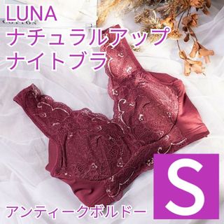 LUNA　ルーナ　ナチュラルアップナイトブラ　育乳ブラ　Sサイズ　1(セット/コーデ)