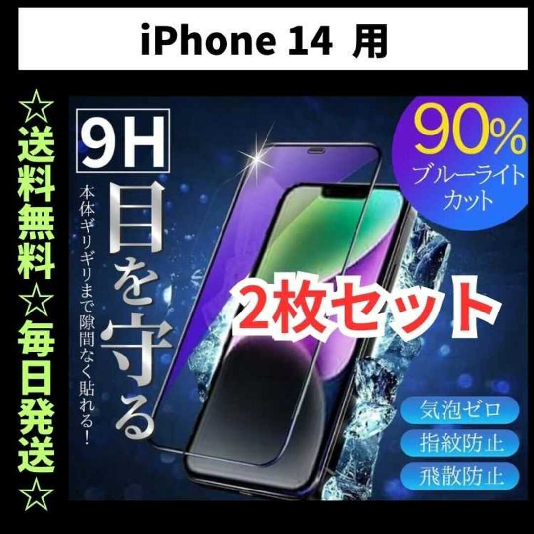 iPhone14 ブルーライトカット iPhone フィルム ガラス スマホ/家電/カメラのスマホアクセサリー(保護フィルム)の商品写真