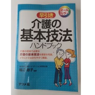 早引き介護の基本技法ハンドブック(人文/社会)