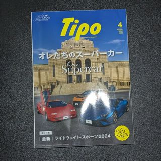 Tipo(ティーポ) 2024年4月号 Vol.395(車/バイク)