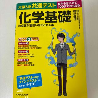 大学入学共通テスト　化学基礎の点数が面白いほどとれる本