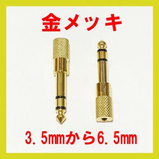 金メッキ ステレオミニプラグ 変換アダプタ 3.5mm→6.5mm(その他)