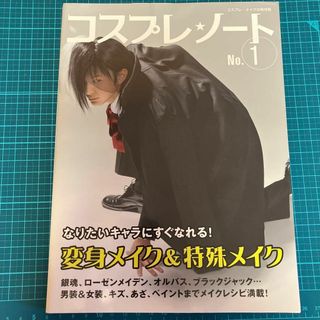 コスプレ・ノート : コスプレ・メイクの保存版 no.1 (変身メイク&特殊メ…(専門誌)