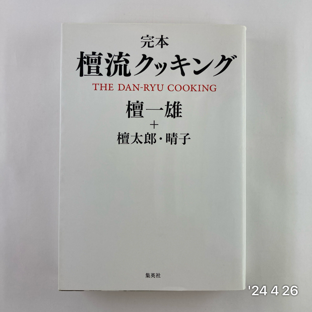 完本檀流クッキング エンタメ/ホビーの本(料理/グルメ)の商品写真