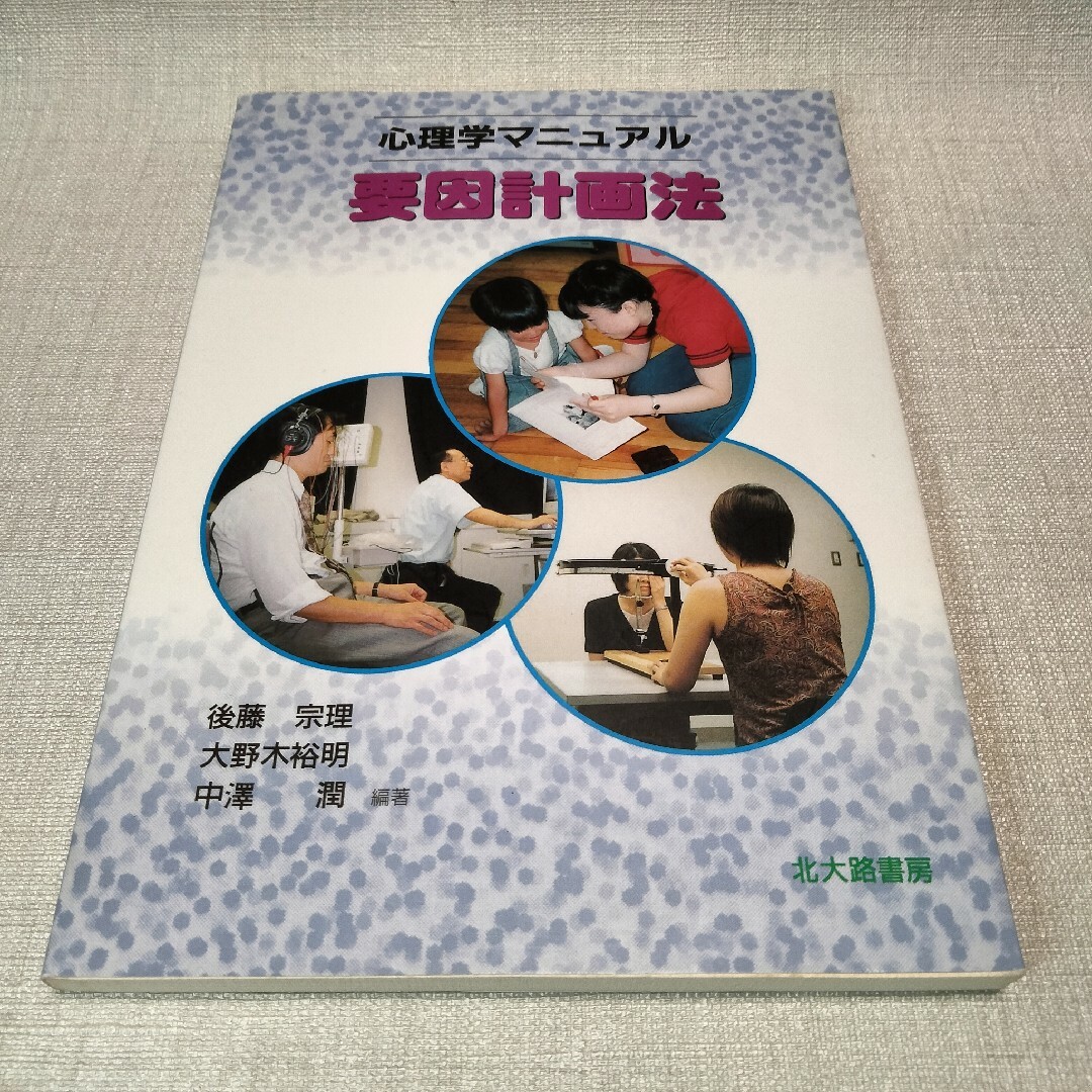 心理学マニュアル 要因計画法 エンタメ/ホビーの本(健康/医学)の商品写真