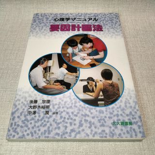 心理学マニュアル 要因計画法(健康/医学)