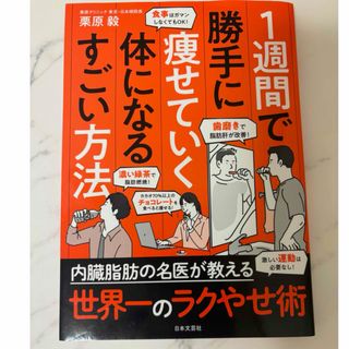 １週間で勝手に痩せていく体になるすごい方法(文学/小説)