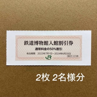 大宮 鉄道博物館 入館割引券 2枚 2人分(美術館/博物館)