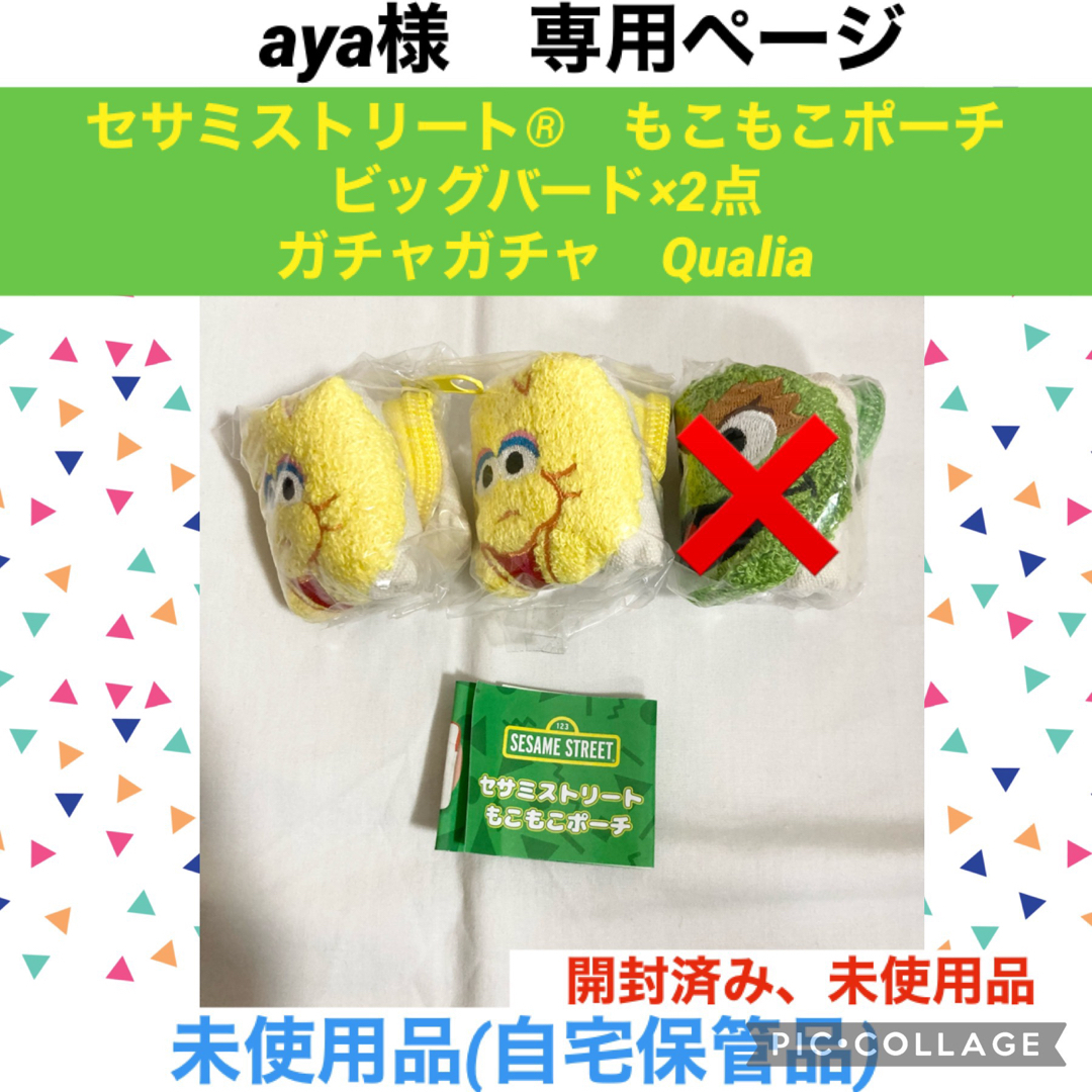 SESAME STREET(セサミストリート)のaya様　専用　セサミストリート　もこもこポーチ　ビッグバード　2点　ガチャガチ エンタメ/ホビーのおもちゃ/ぬいぐるみ(キャラクターグッズ)の商品写真