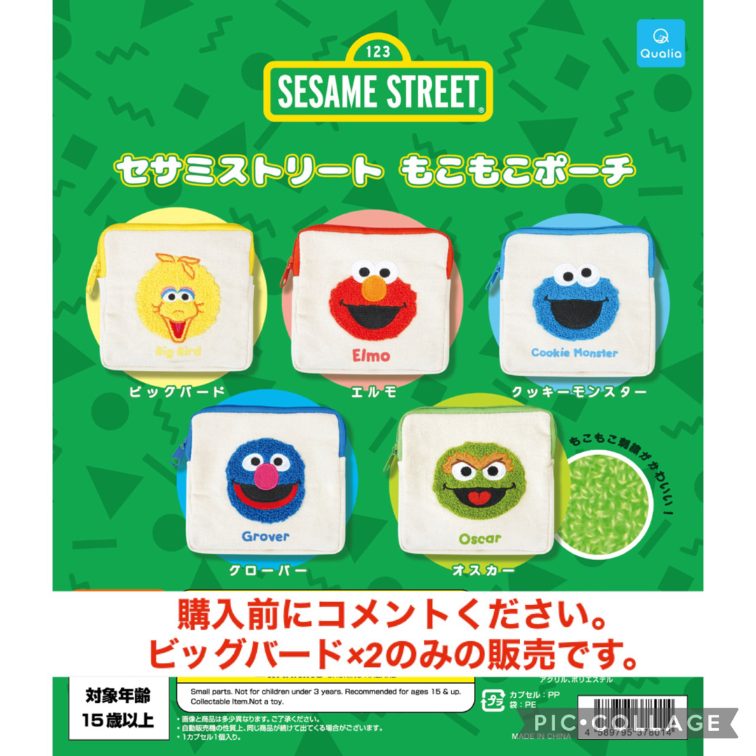 SESAME STREET(セサミストリート)のaya様　専用　セサミストリート　もこもこポーチ　ビッグバード　2点　ガチャガチ エンタメ/ホビーのおもちゃ/ぬいぐるみ(キャラクターグッズ)の商品写真