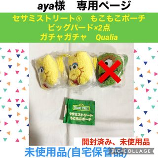 セサミストリート(SESAME STREET)のaya様　専用　セサミストリート　もこもこポーチ　ビッグバード　2点　ガチャガチ(キャラクターグッズ)