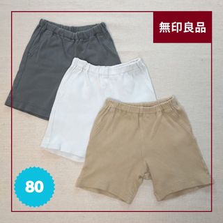 ムジルシリョウヒン(MUJI (無印良品))の【80】無印＊夏用｜フライス編みハーフパンツ3枚セット(パンツ)