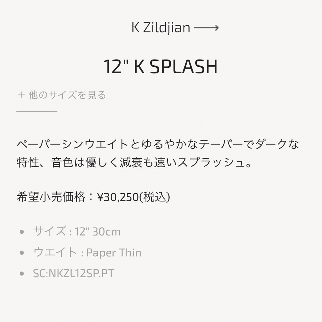 Zildjian(ジルジャン)のK Zildjian Paper Thin 12スプラッシュ シンバル Kジル 楽器のドラム(シンバル)の商品写真