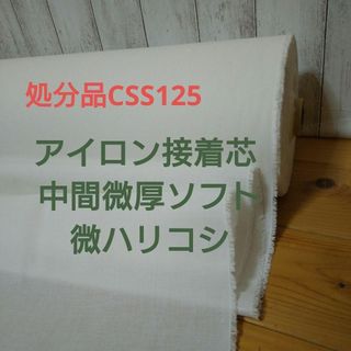 dominiku様専用処分品CSS125 接着芯 中間微厚ソフト 微ハリコシ４m(その他)