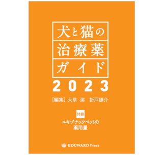 【限定版新品】犬と猫の治療薬ガイド2023(健康/医学)