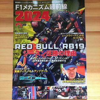 Ｆ１メカニズム最前線　2024(車/バイク)