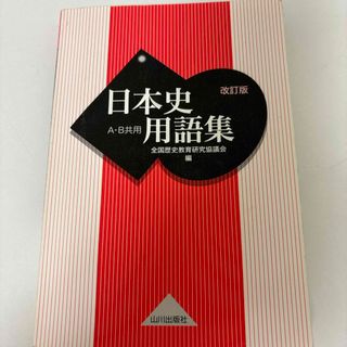 日本史用語集(語学/参考書)