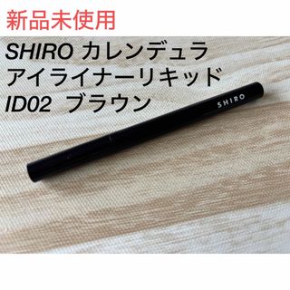 シロ(shiro)のSHIRO カレンデュラ アイライナーリキッド(アイライナー)