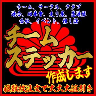 チームステッカー作成　旧車、暴走族、連合等　車、バイク、走り屋　複数注文値引き(ステッカー)