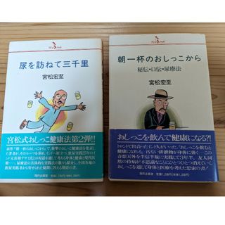 朝一杯のおしっこから＆尿を訪ねて三千里(健康/医学)