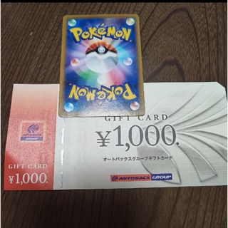 オートバックス　1000円　ポケカ(シングルカード)