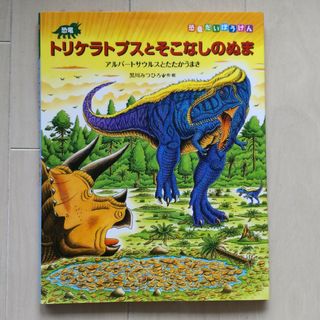 恐竜トリケラトプスとそこなしのぬま、他2冊(絵本/児童書)