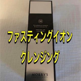 最安値モリーズプロ　ファスティングイオンクレンジング　(クレンジング/メイク落とし)