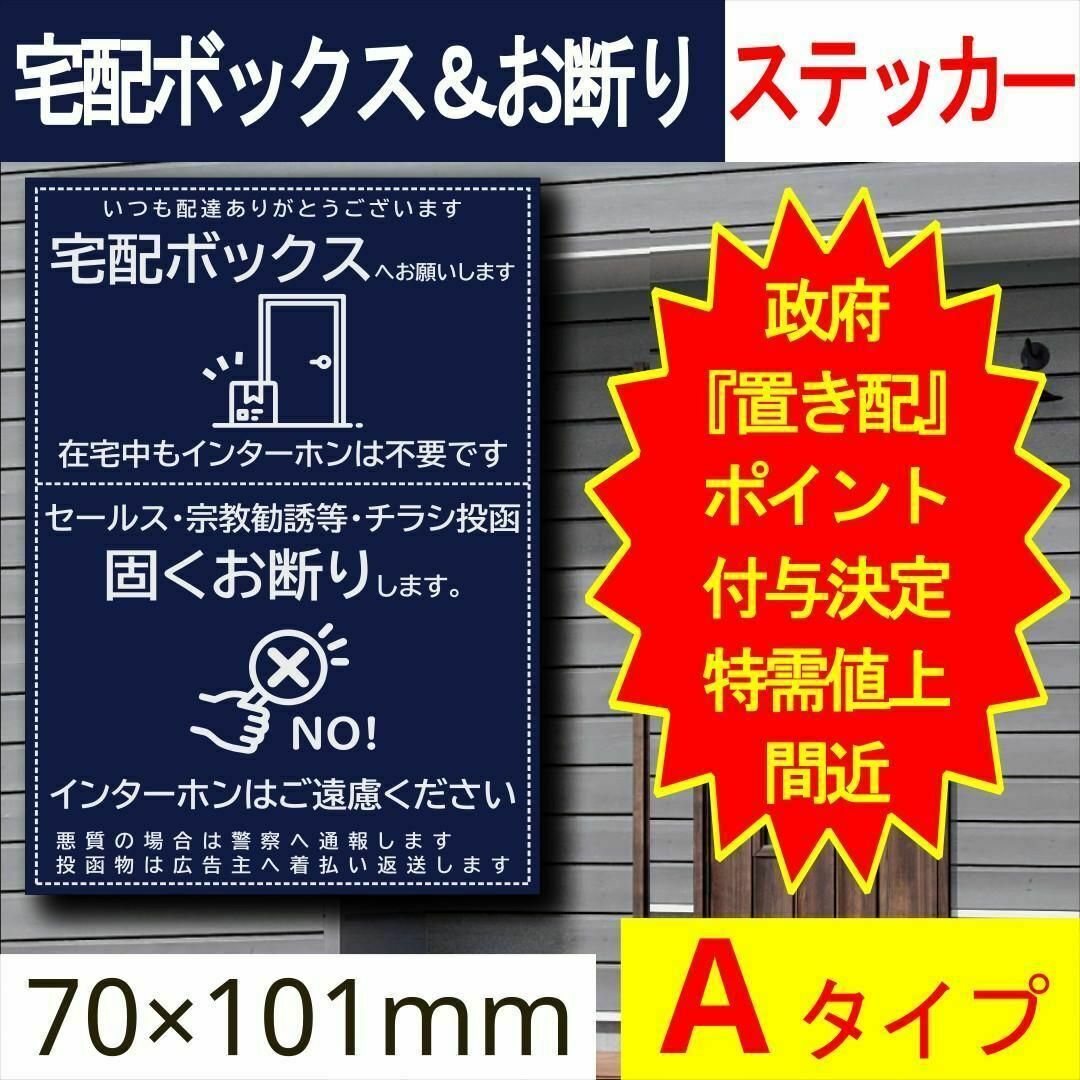 宅配ボックス＆お断りを一石二鳥で解決するステッカーA 政府ポイント決定 ハンドメイドのインテリア/家具(その他)の商品写真