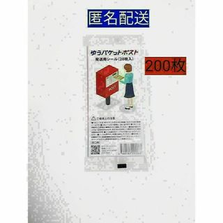 ゆうパケットポスト発送用シール200枚 匿名配送 ゆうゆうメルカリ便