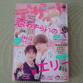 コウダンシャ(講談社)のデザート5月号　2024年3月23日発売(少女漫画)