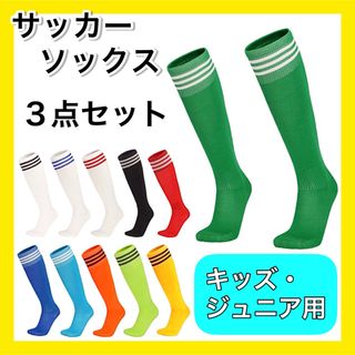 選べる３足セット サッカーソックス ３ライン ジュニア キッズ 子供用 薄手(ウェア)