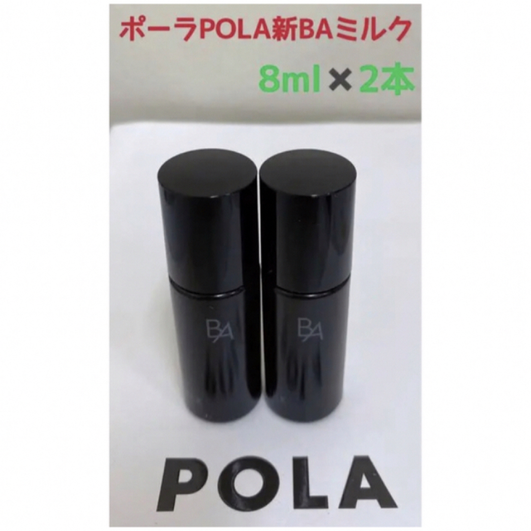 POLA(ポーラ)のポーラPOLA新BAミルクNサンプル8ml 2本 コスメ/美容のスキンケア/基礎化粧品(乳液/ミルク)の商品写真