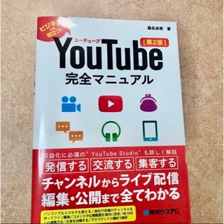 ＹｏｕＴｕｂｅ完全マニュアル(コンピュータ/IT)