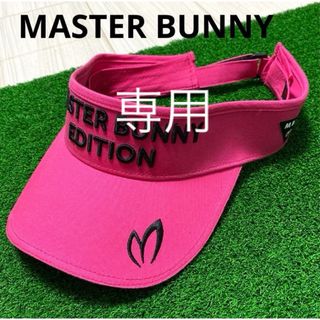 マスターバニーエディション(MASTER BUNNY EDITION)のマスターバニー　サンバイザー　ゴルフウェア(ウエア)